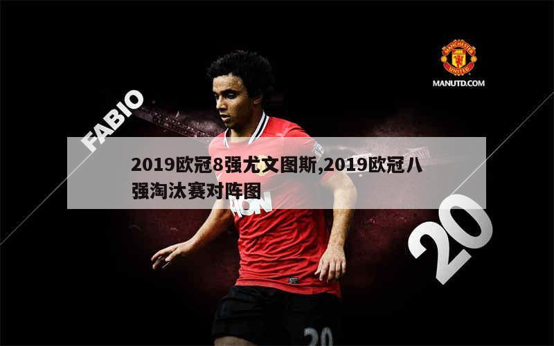 关于亚特兰大击败尤文图斯，晋级欧冠八强的信息